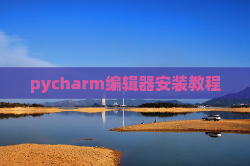 pycharm编辑器安装教程